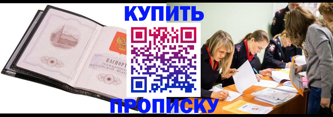 прописка законно в Белёве